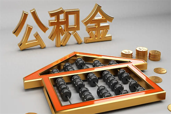 永康公积金怎么领取流程（如何领取住房公积金钱）