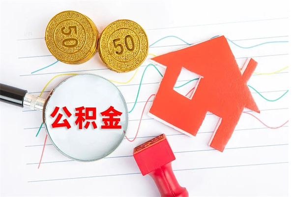 永康公积金怎么领取流程（领取公积金的办法）