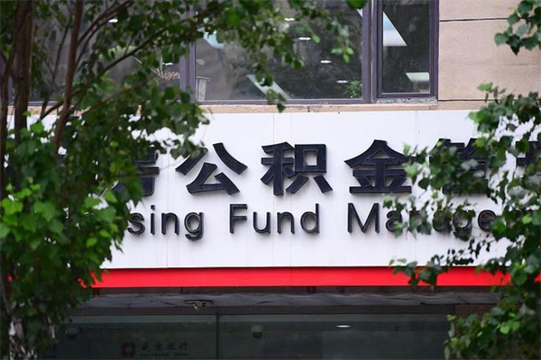 永康公积金提取流程（公积金提取办理流程）