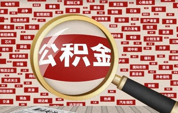 永康急用钱怎么把公积金取出来（急需用钱如何取现公积金）